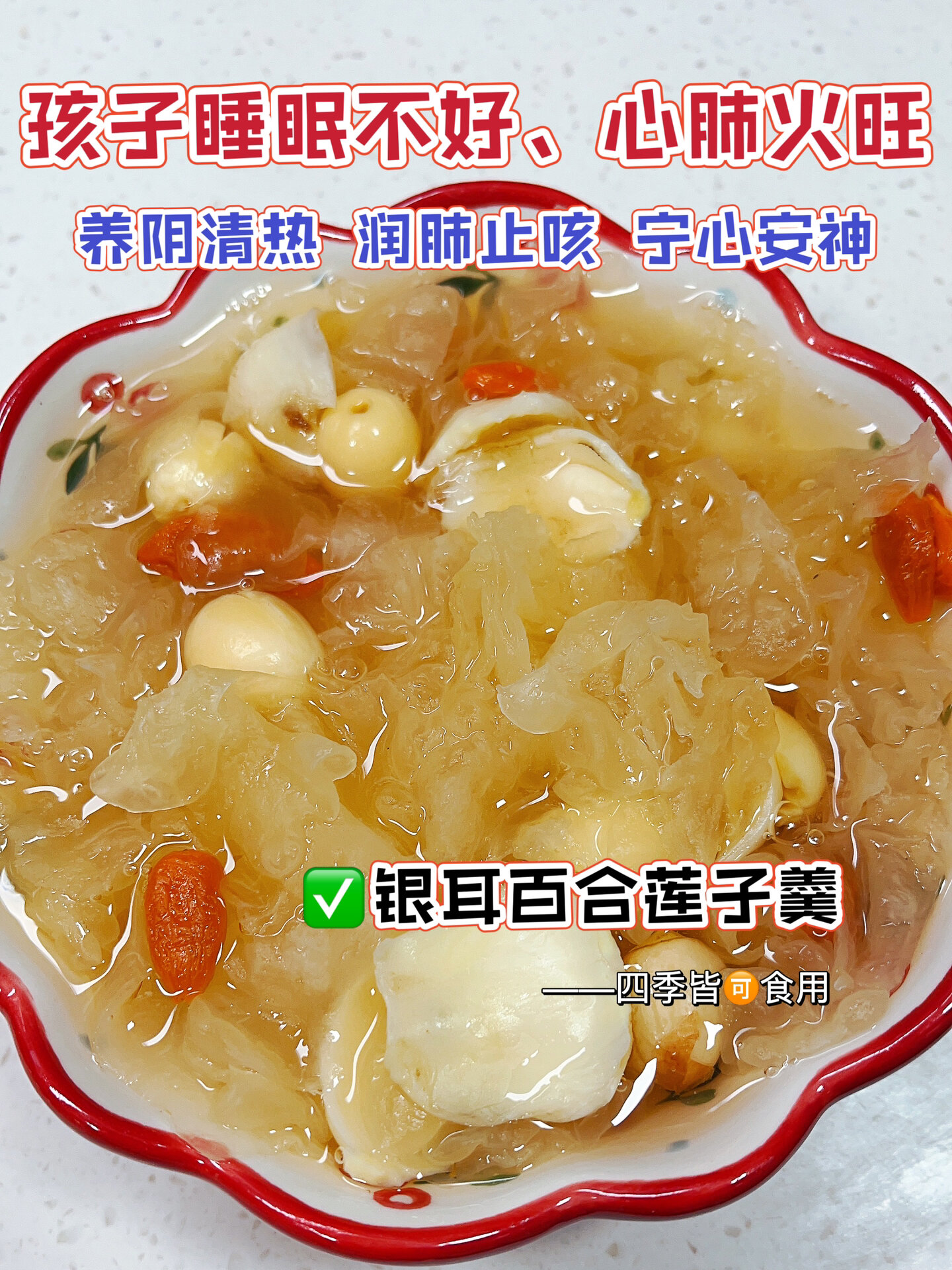 孩子睡眠差?常吃银耳百合莲子羹,一觉到天明