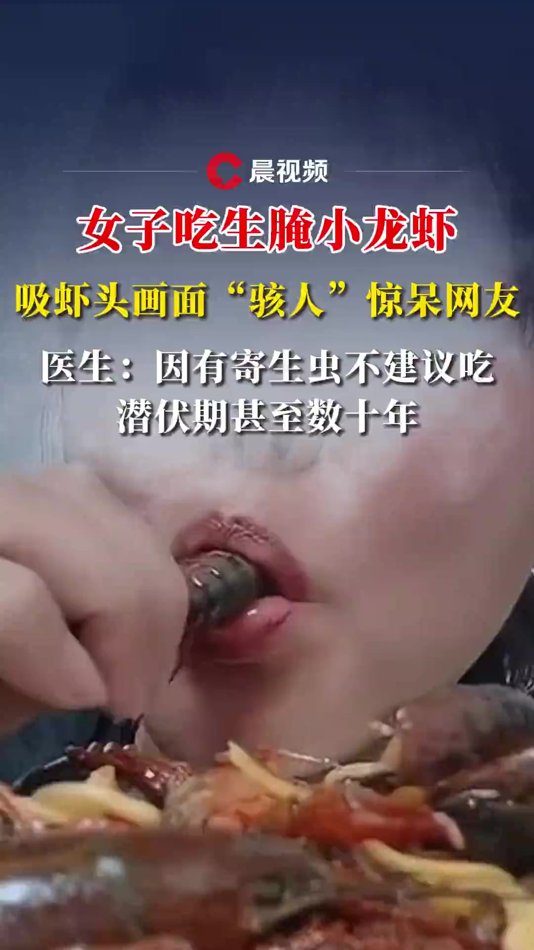 女子吃生腌小龙虾,吸虾头画面惊呆网友,医生:有寄生虫不建议吃,潜伏期甚至数十年