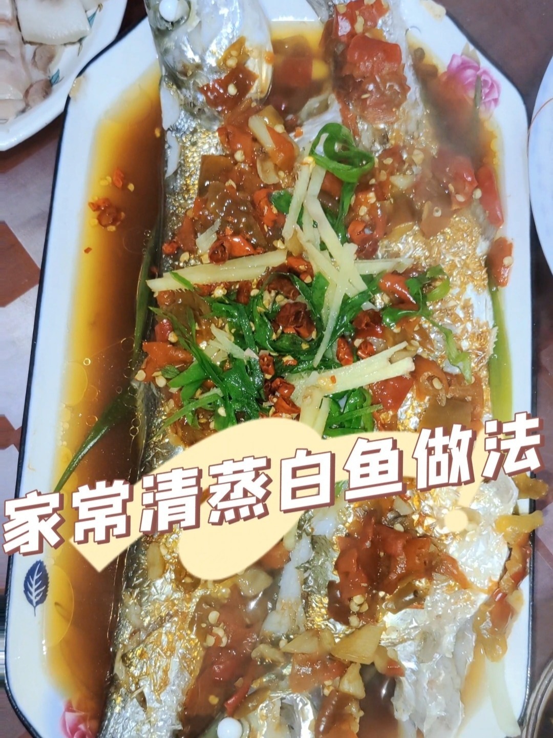 家常清蒸白鱼