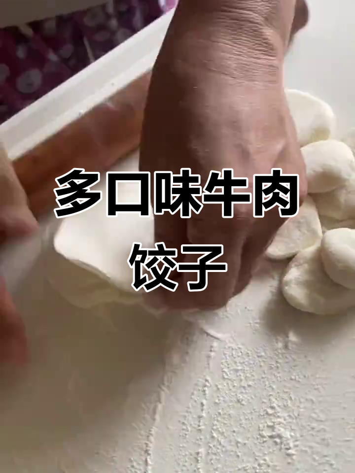 牛肉水饺多种做法,煎煮蒸都美味