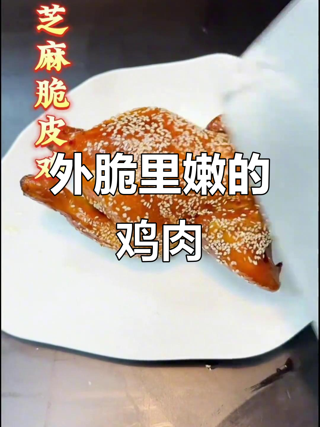 芝麻脆皮鸡，糯米粉与多种面粉混合，外脆内嫩超诱人！