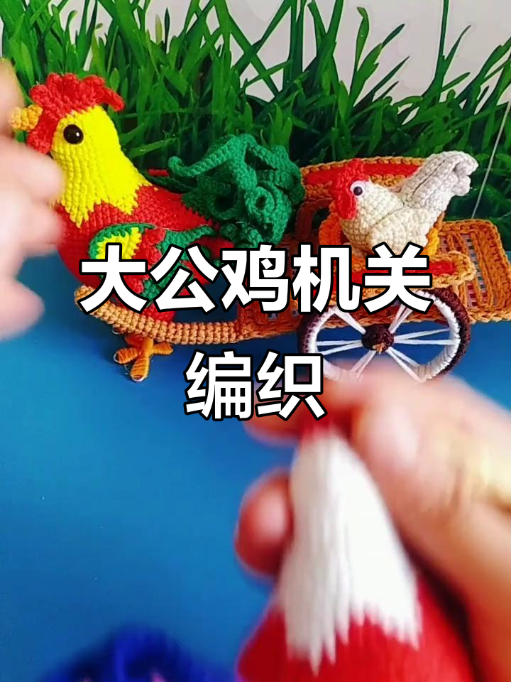 毛线钩织大公鸡机关教程，详细步骤图解