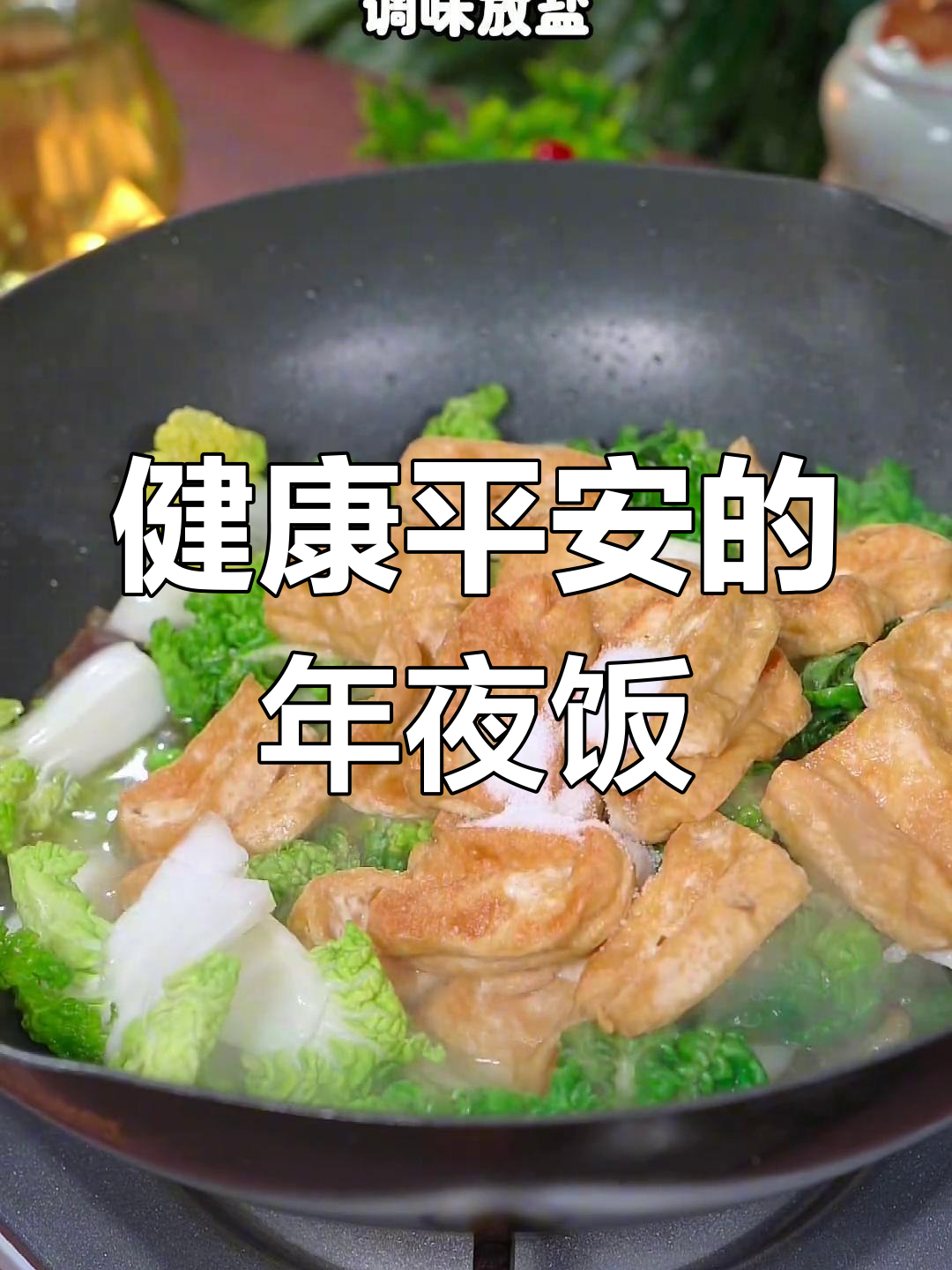 春节餐桌必备,青菜豆腐锅象征平安与健康