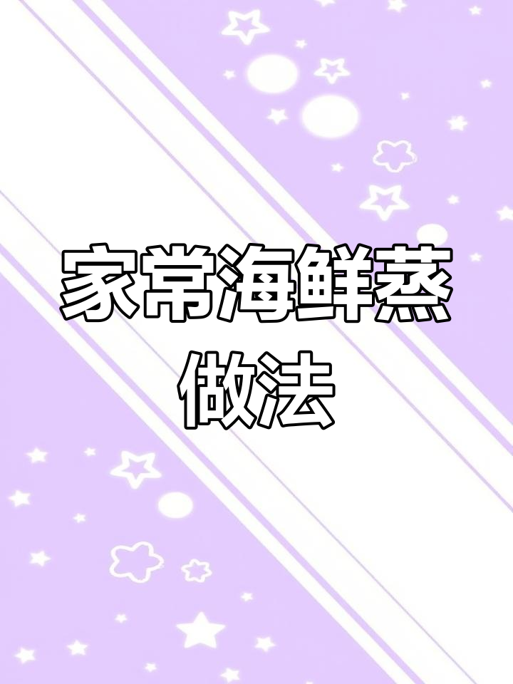 鲍鱼生蚝家常蒸法,简单又美味