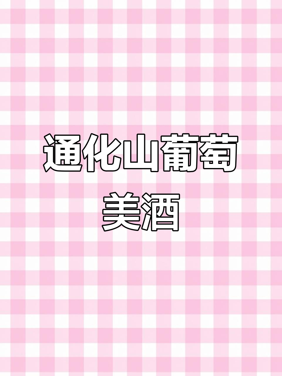 这款通化山葡萄酒,鲜香清甜不涩口,气泡丰富微醺感十足
