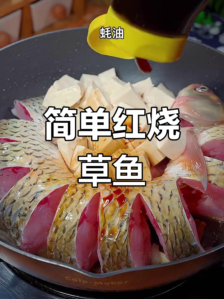 红烧草鱼家常做法,鲜嫩美味轻松学