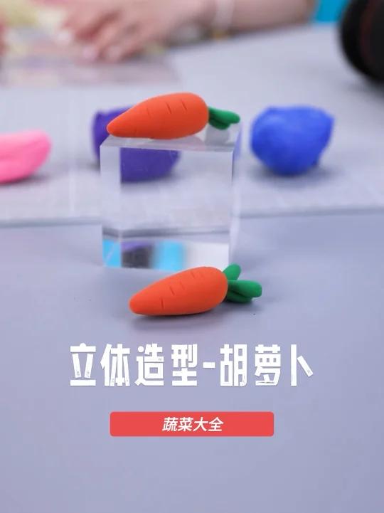 粘土立体造型—蔬菜乐园之胡萝卜