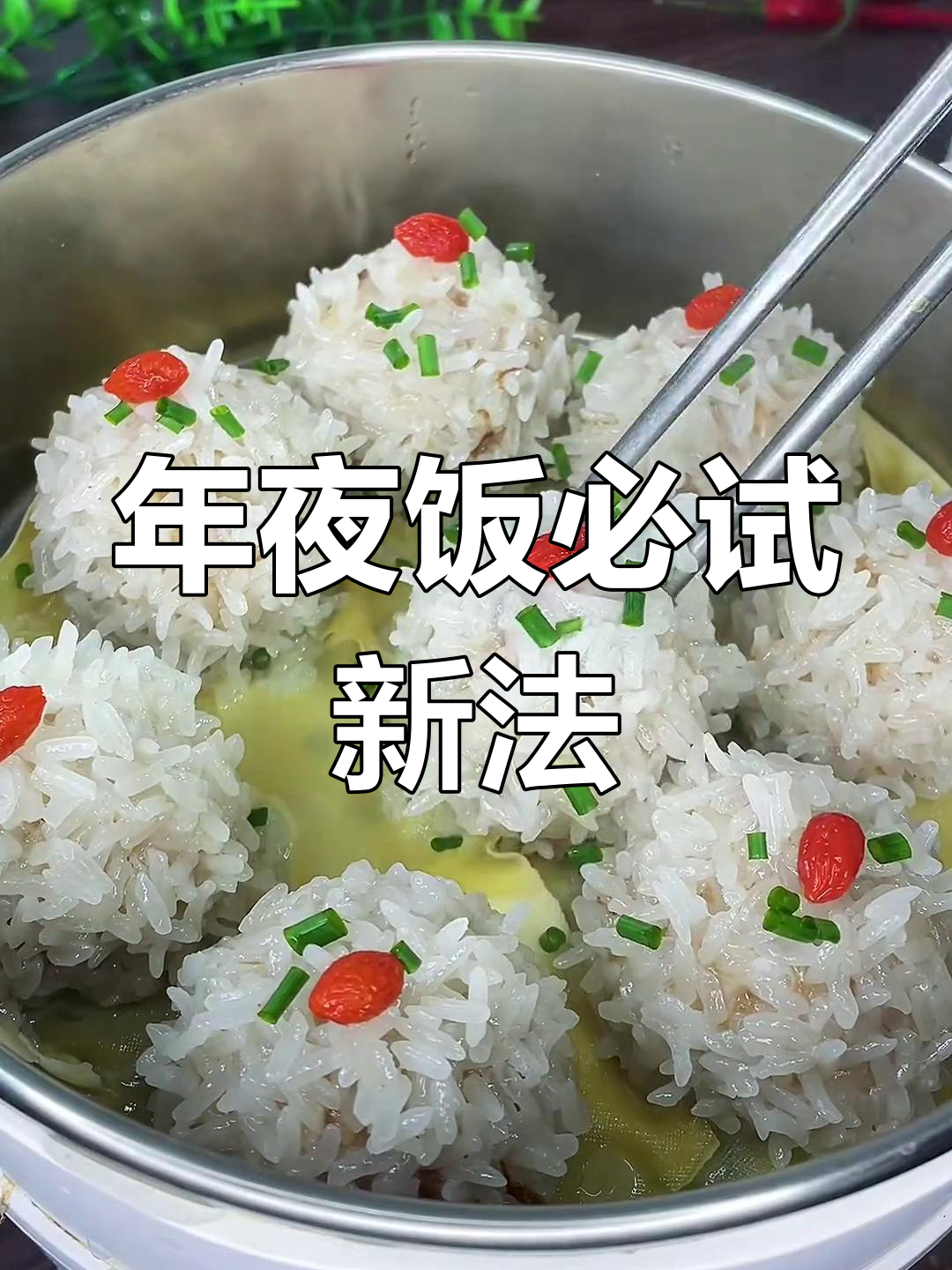 珍珠肉圆新做法,年夜饭必备美味!