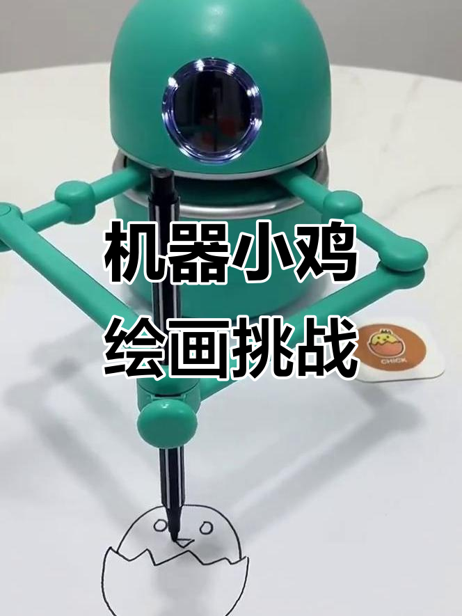 小鸡破壳大作战,跟机器人一起画可爱小鸡!