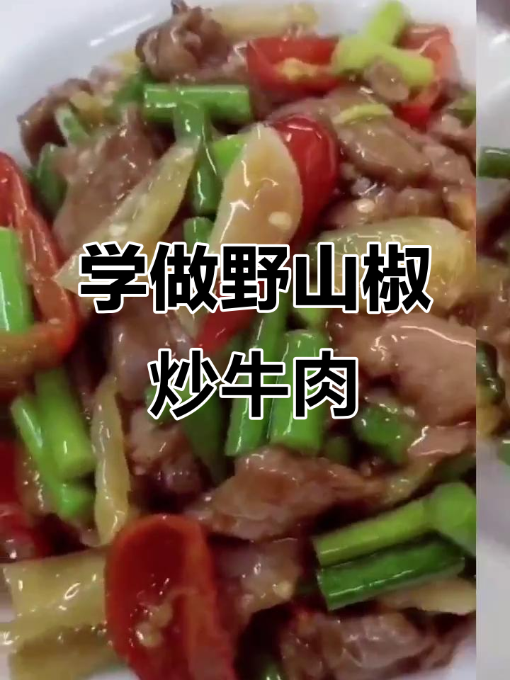 江西赣州特色“野山椒炒牛肉”,学会这道美味,回家试试吧!