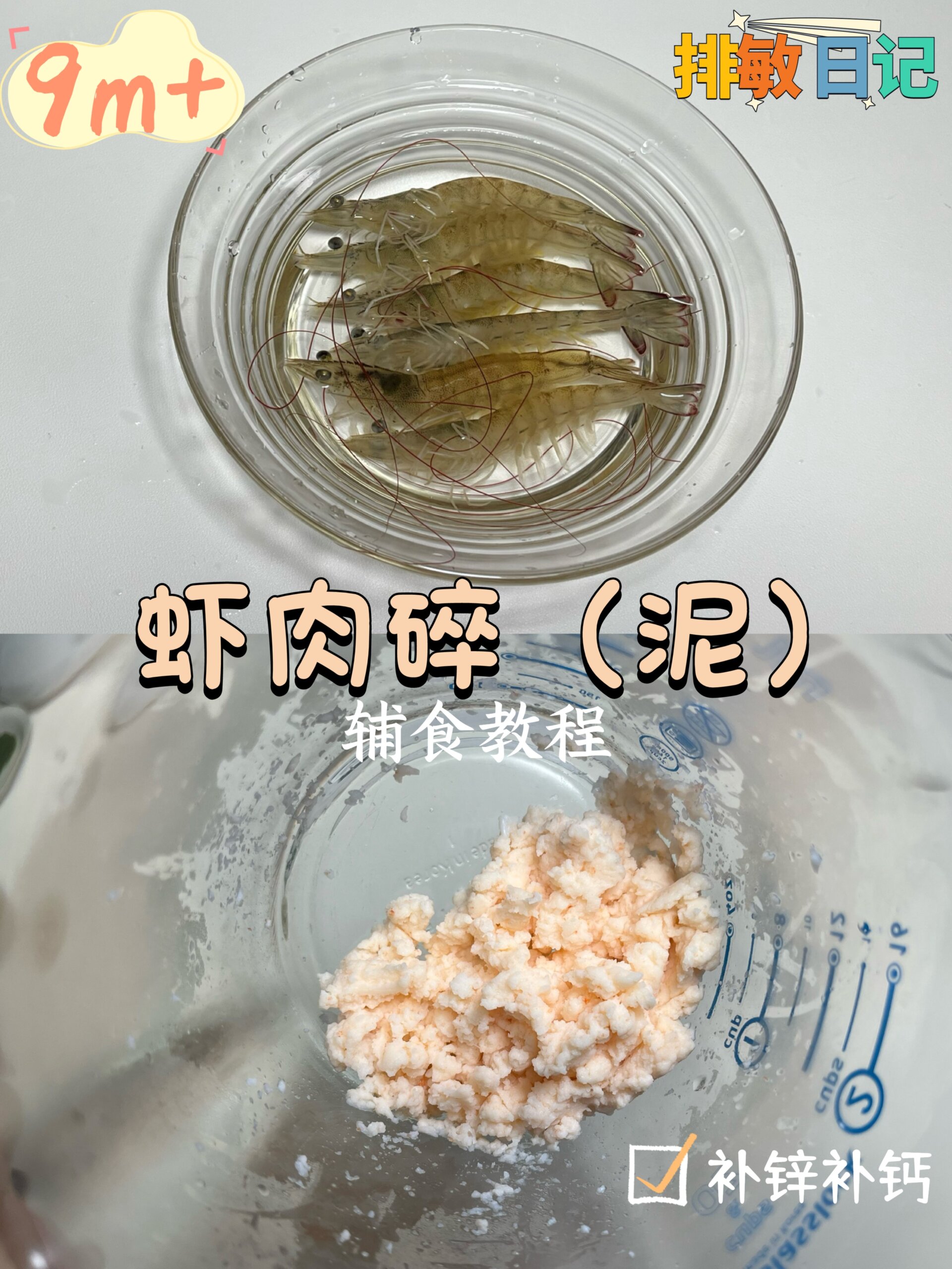 保姆级虾肉碎(泥)教程〔补锌补钙〕|9月龄