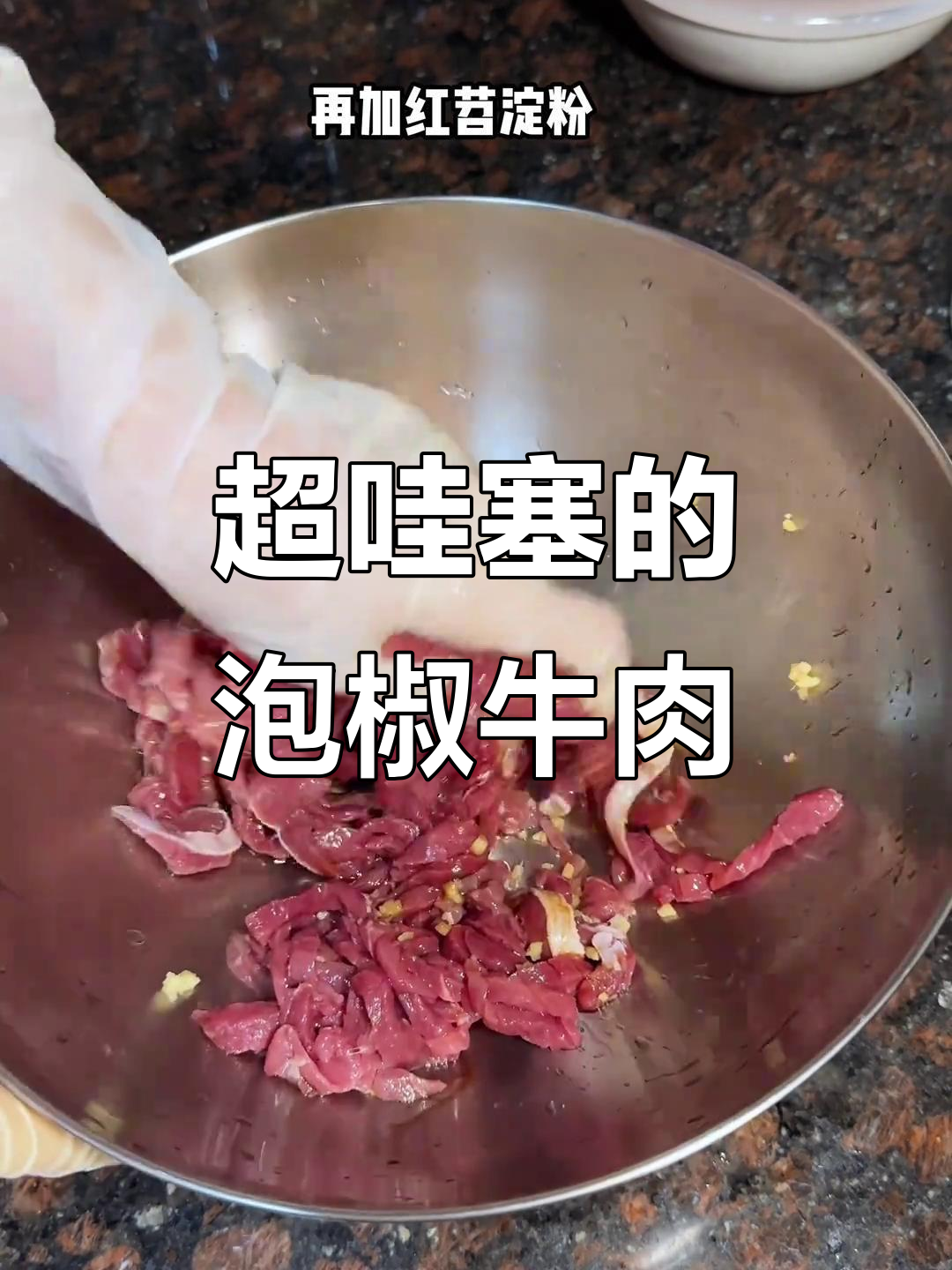 快速炒出泡椒仔姜牛肉丝，动作帅气又下饭！