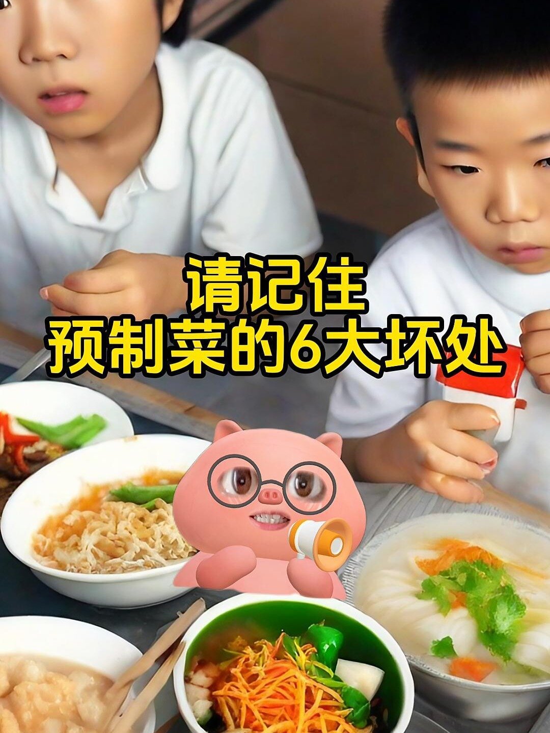 请记住预制菜的6大坏处!