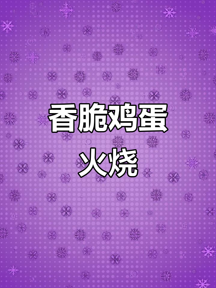 鸡蛋火烧，外酥里嫩，孩子一次吃两个！