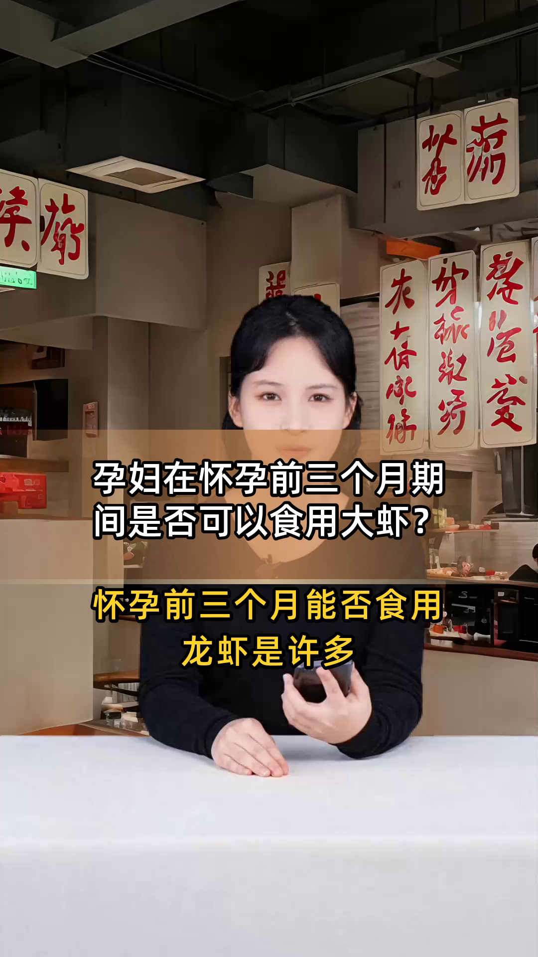 孕妇在怀孕前三个月期间是否可以食用大虾?