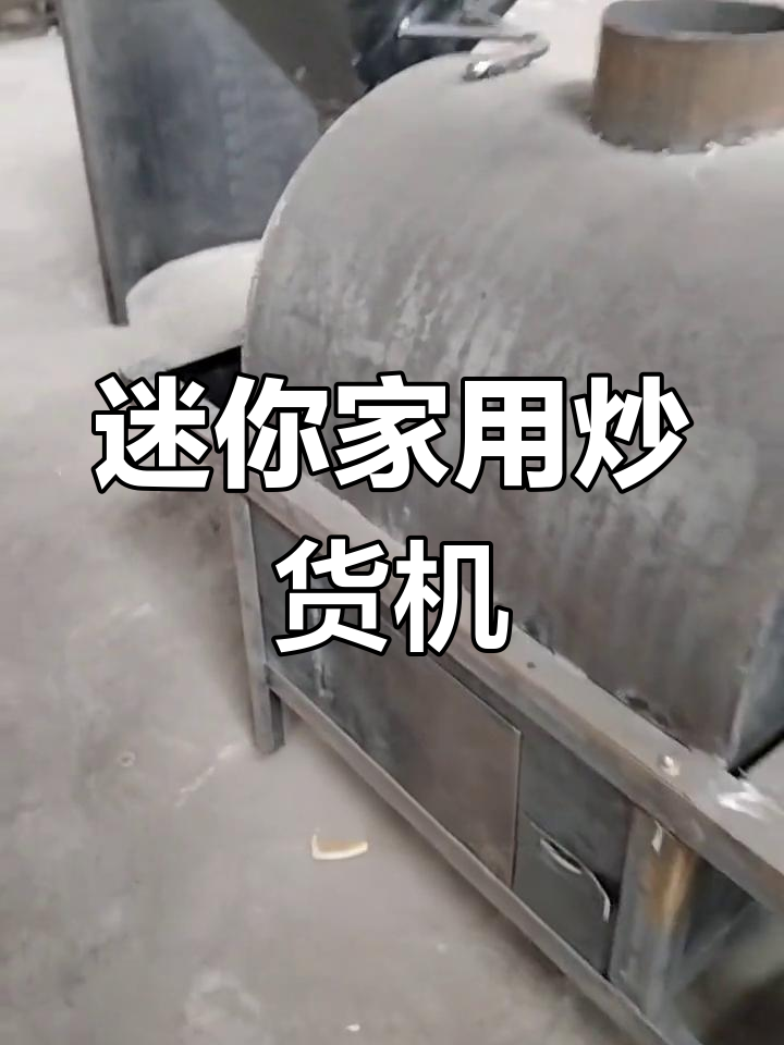 小型家庭滚筒炒货机,轻松搞定花生瓜子等炒制需求