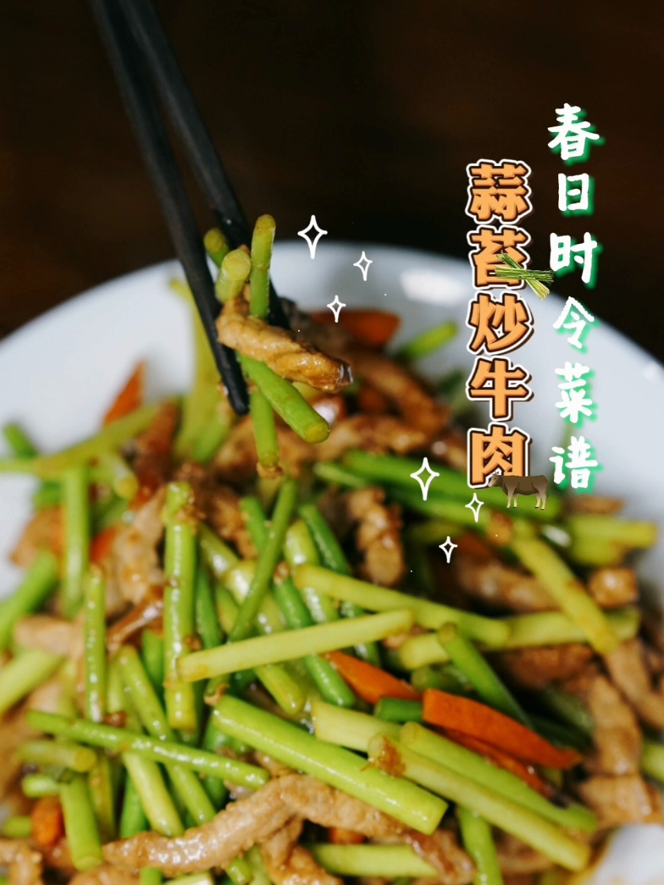 春天,好吃又营养的蒜苔炒牛肉