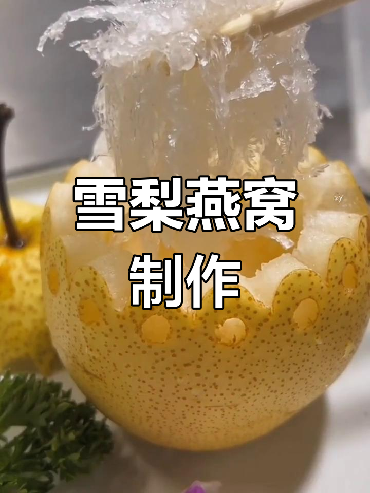 雪梨燕窝的炖制方法