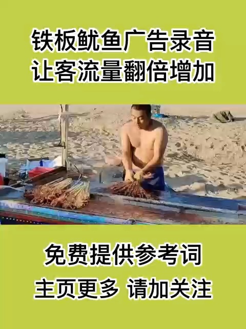 铁板鱿鱼广告录音,叫卖口播分享