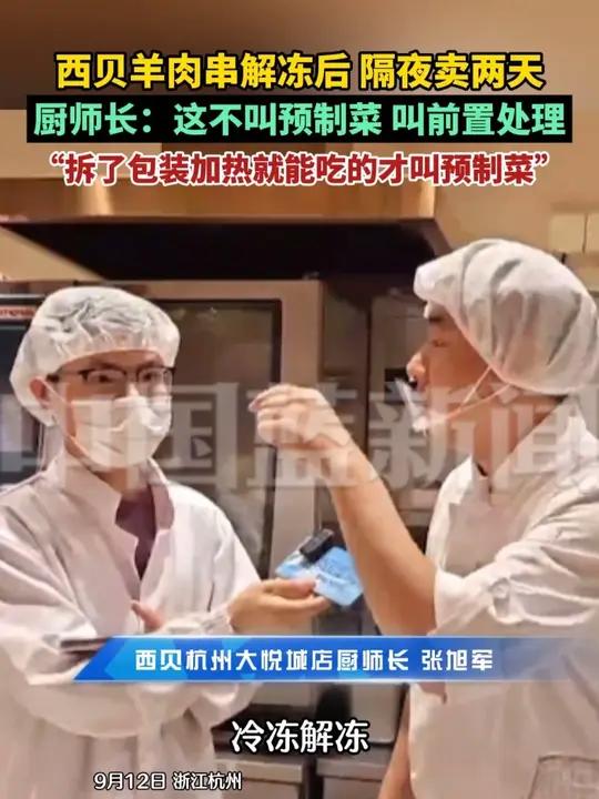 西贝杭州大悦城店厨师长介绍:西贝羊肉串可隔夜卖两天,这叫前置处理,不是预制菜!