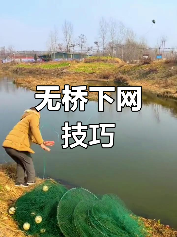 如何在没有桥的地方设置八字网捕鱼