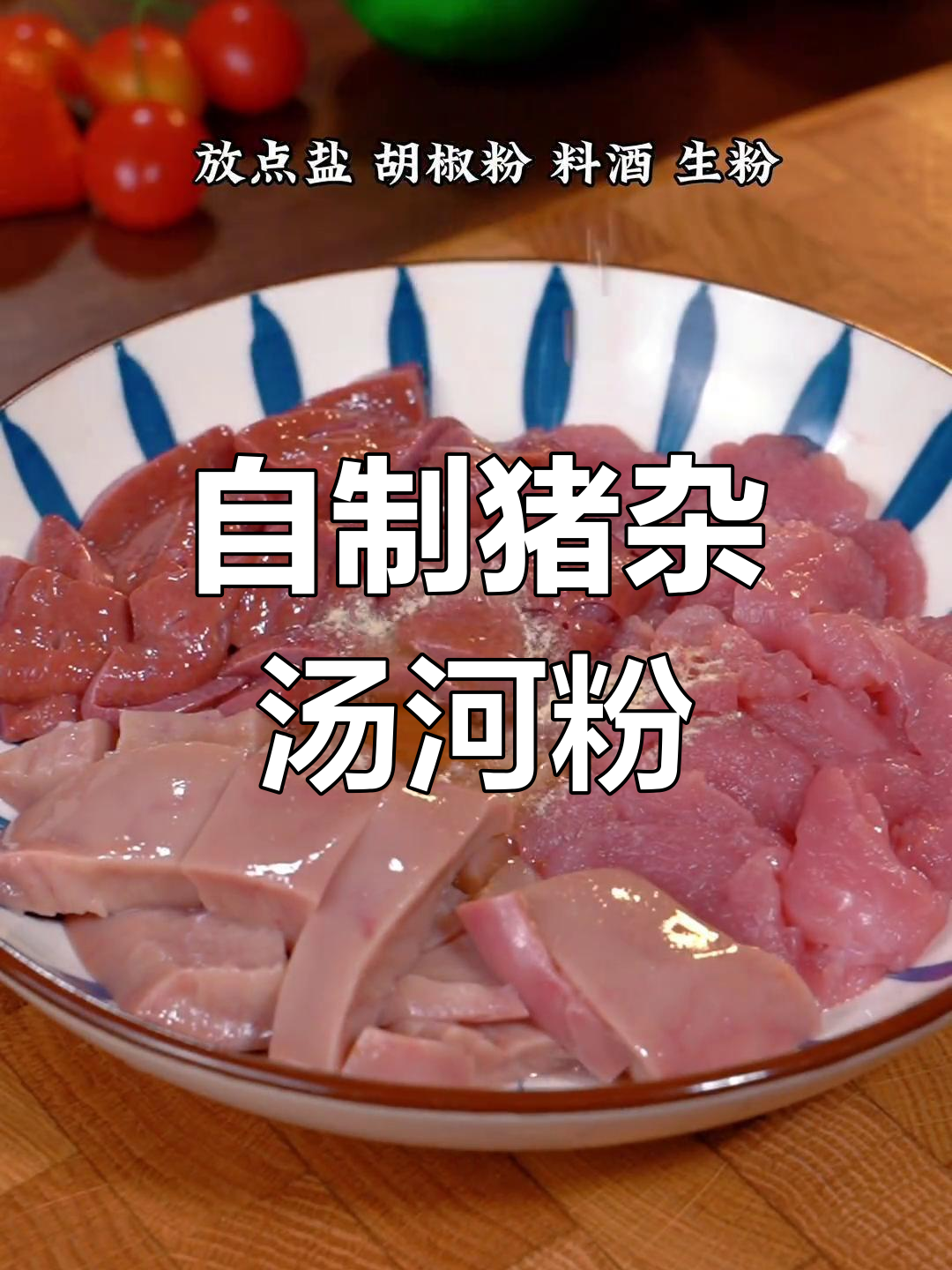 广东经典猪杂汤河粉,家常做法大公开