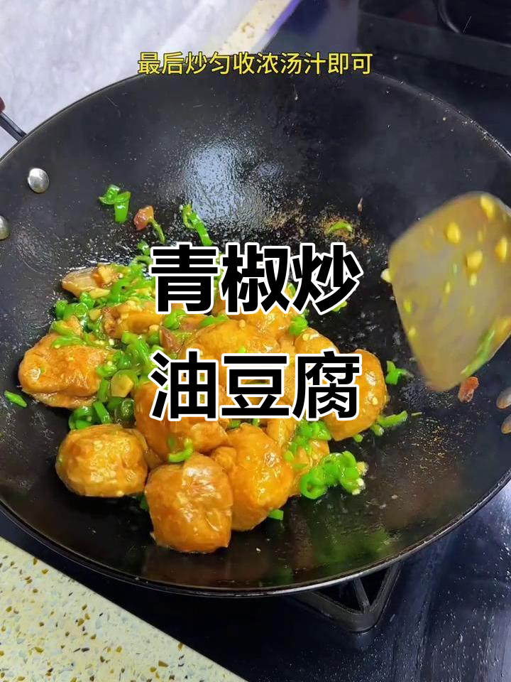 青椒炒油豆腐,家常美味轻松做