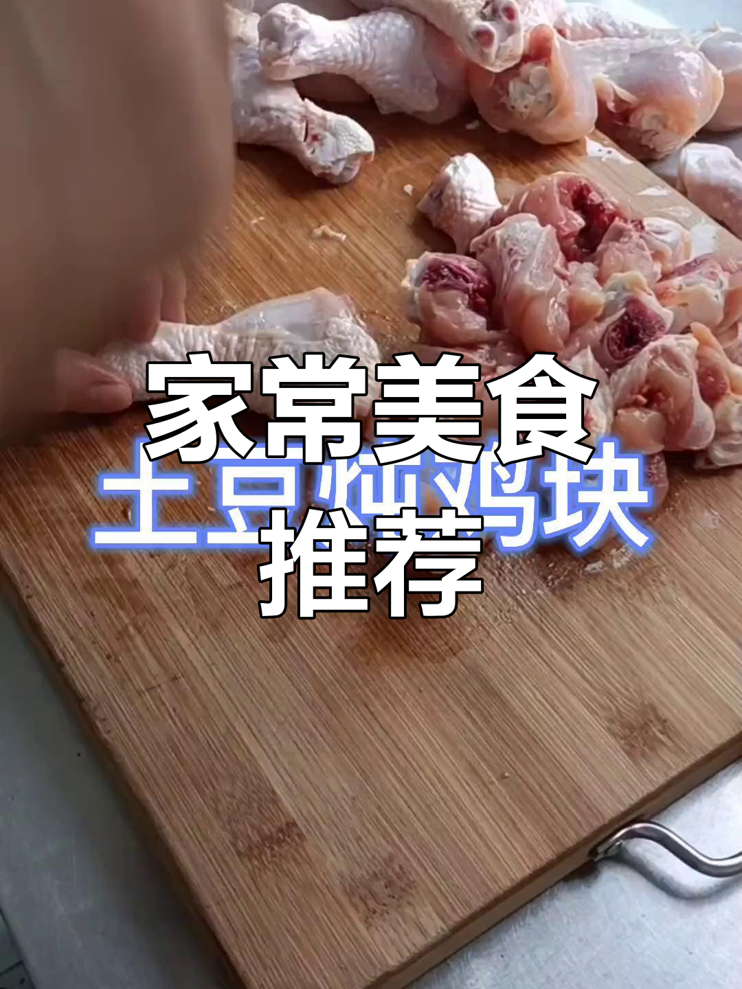 土豆炖鸡,家常美味,简单又诱人,吃一次就停不下来!