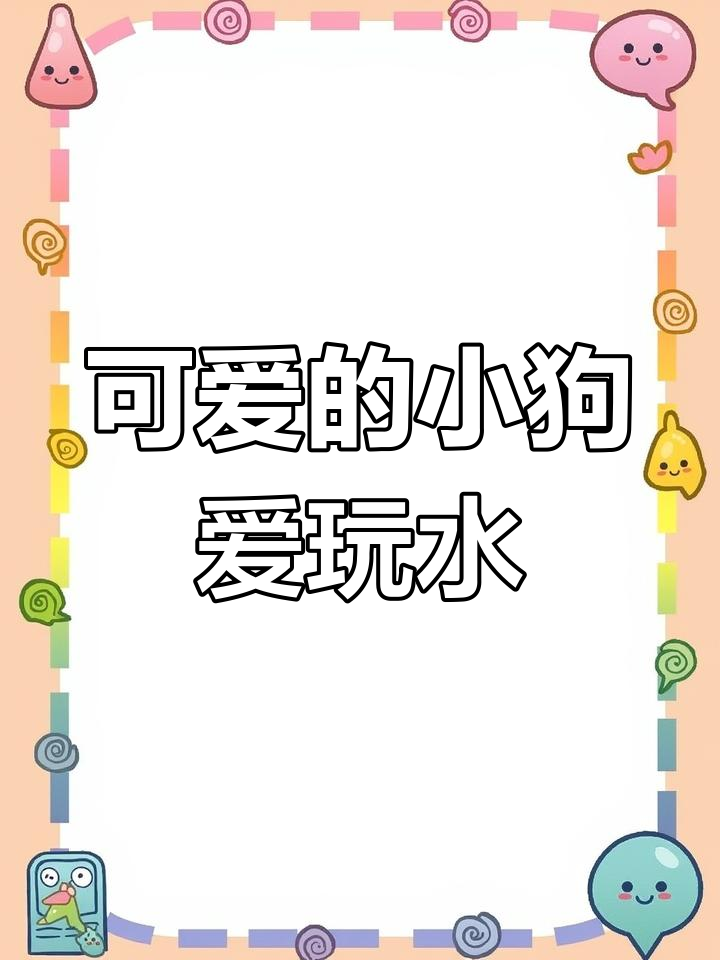 小狗的可爱日常,爱吃肉骨头和陪伴我游泳