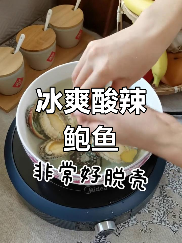 夏日必备,酸辣鲍鱼冰镇开胃,清爽又解暑!