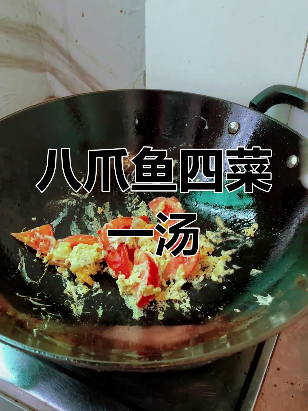用八爪鱼做四菜一汤,简单又美味
