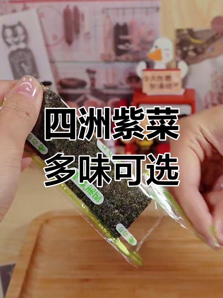 四洲紫菜,多种口味任你选,童年味道升级版