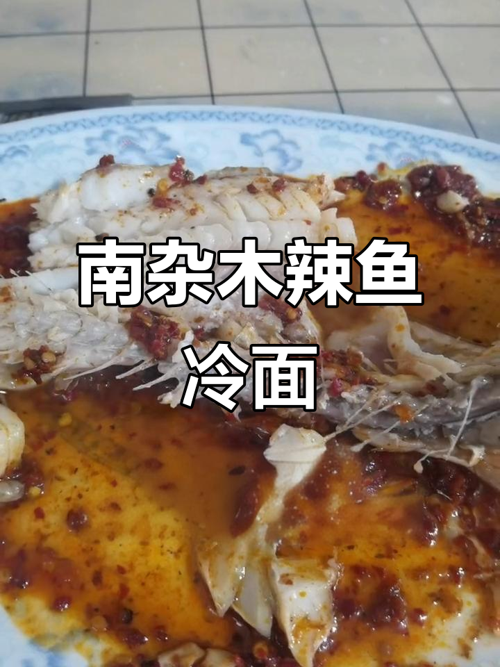 抚顺南杂木辣鱼与冷面,夏日美味不容错过