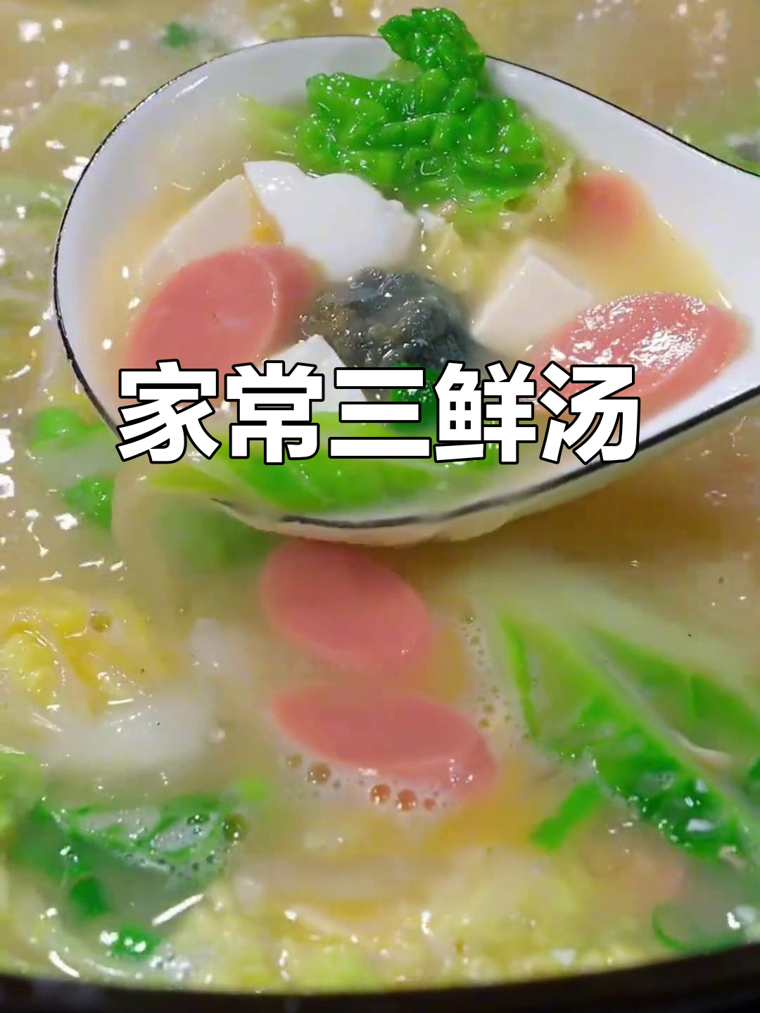 咸鸭蛋皮蛋豆腐汤,家常三鲜美味来袭