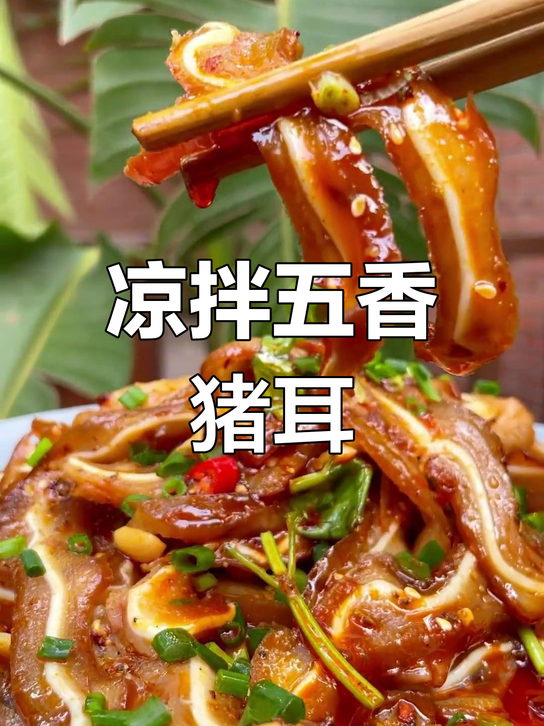 五香猪耳朵的完美做法,卤味十足!