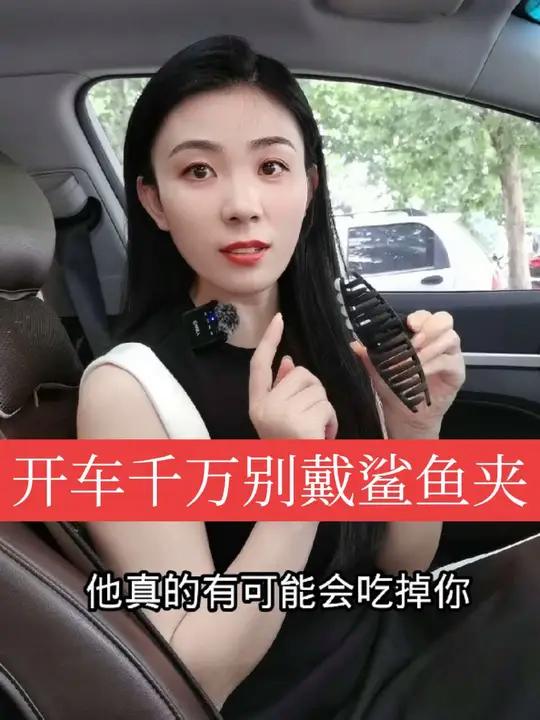 女生注意了,开车出门千万别带鲨鱼夹 太危险了
