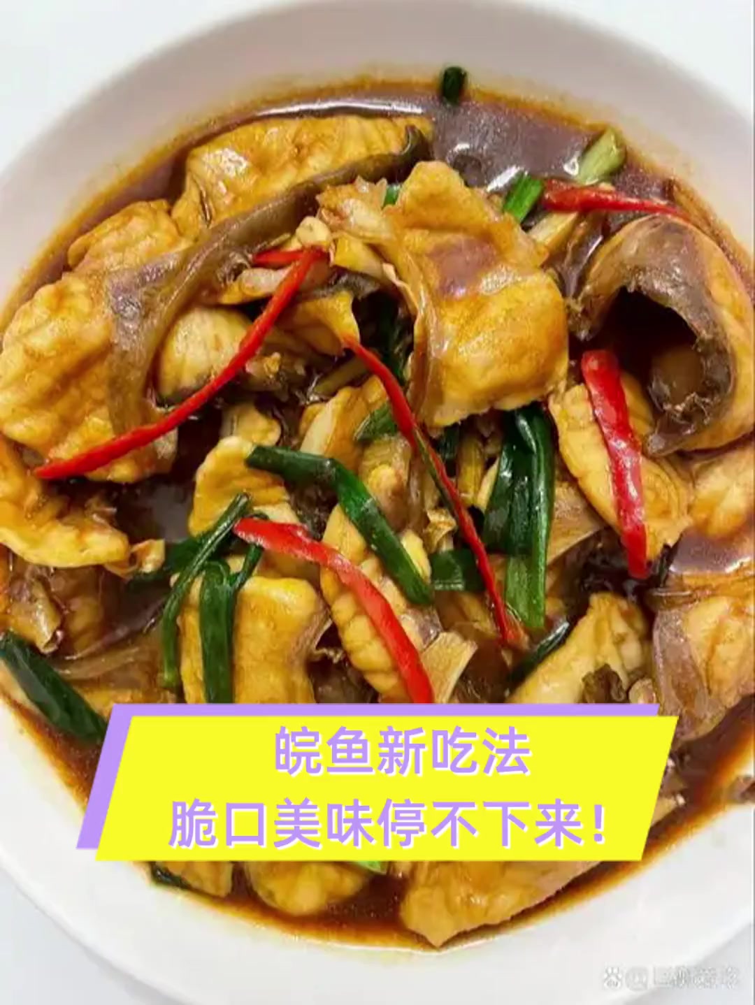 皖鱼新吃法,脆口美味停不下来!