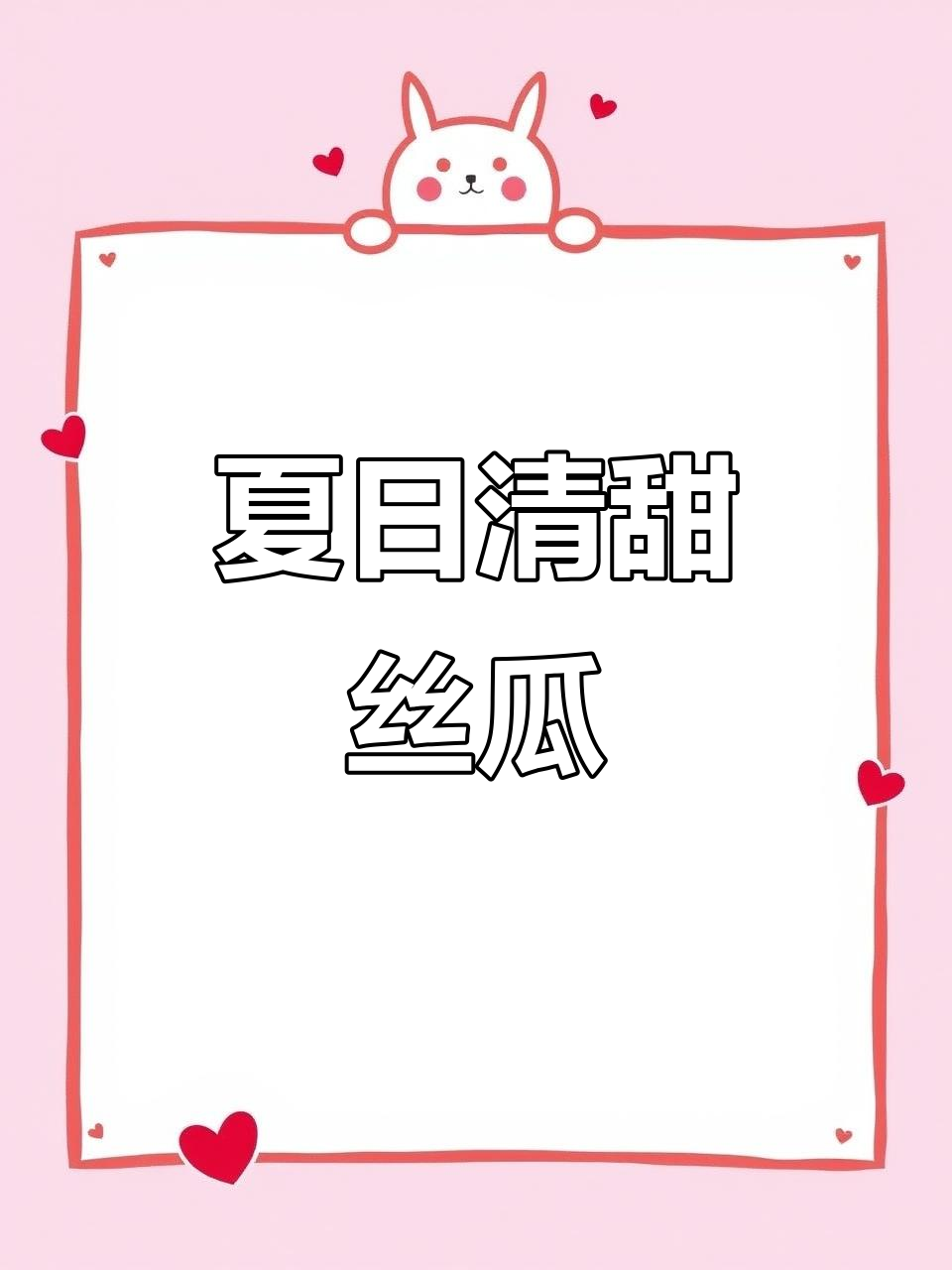 三伏天吃丝瓜,草菇炒制清爽可口,比肉更美味!