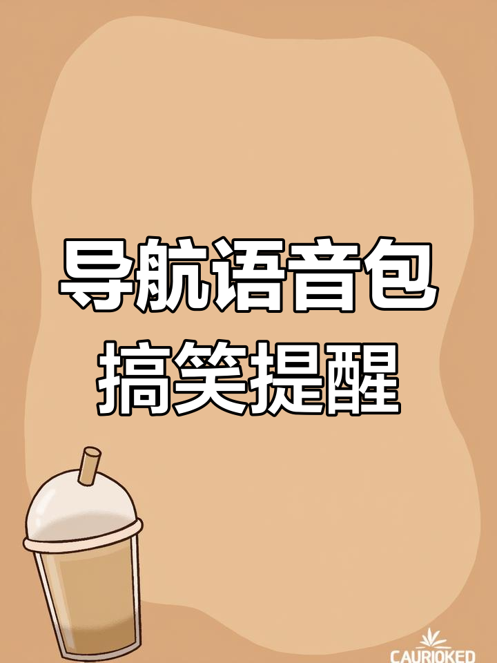 高德导航语音包,超速提醒太有趣