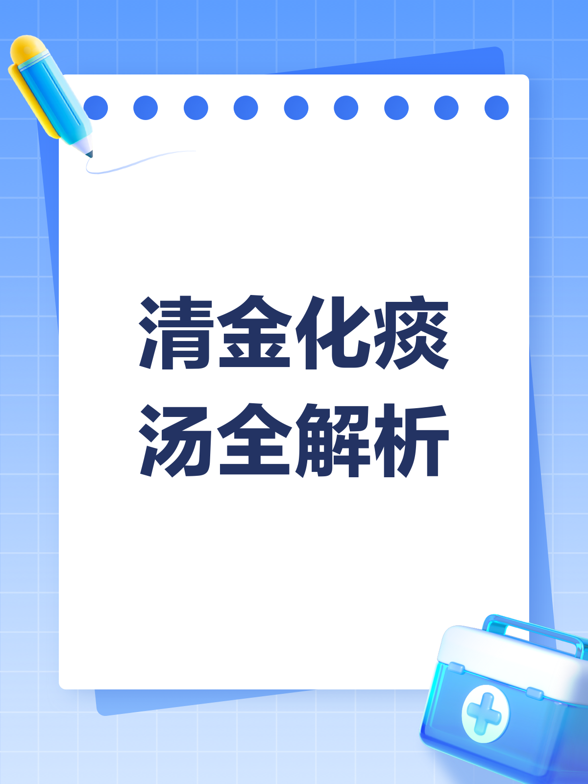 清金化痰汤,你真的了解吗?