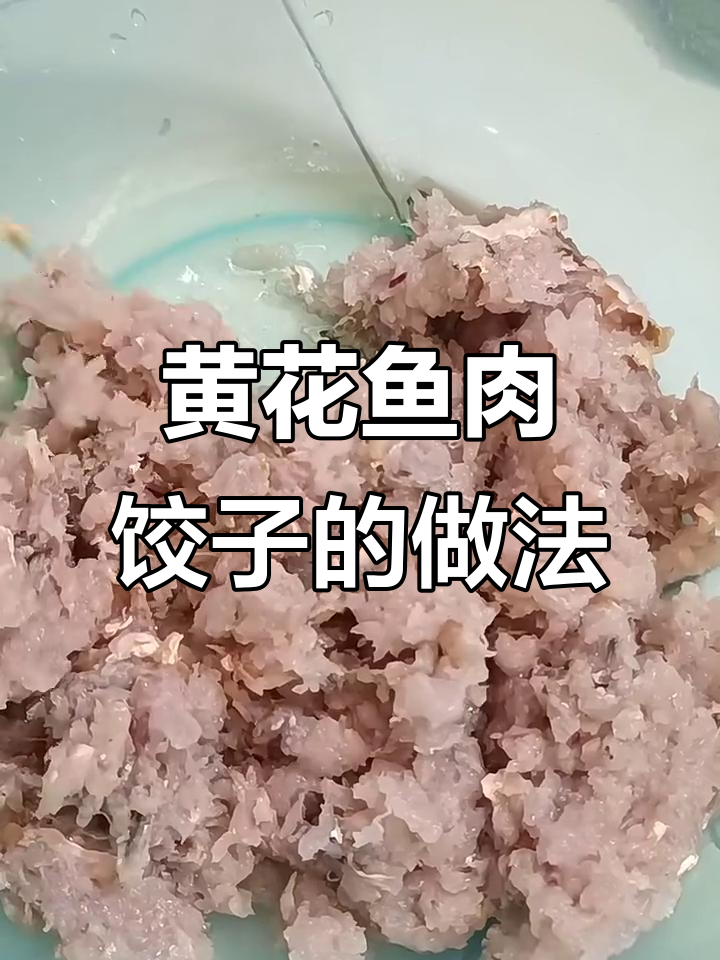 黄花鱼饺子馅的完美制作技巧,辣味十足!