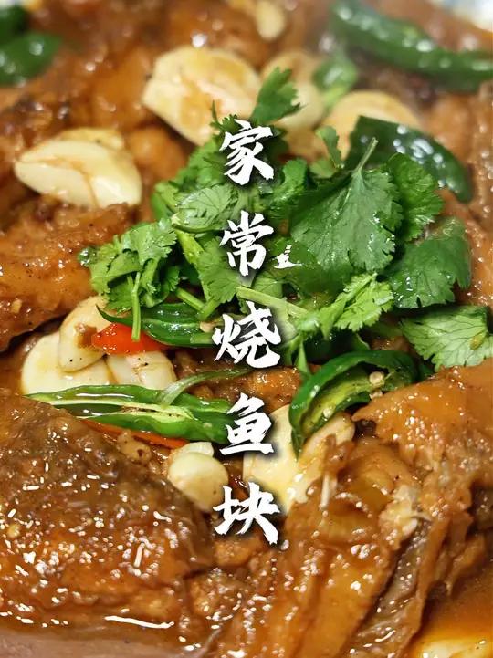 家常烧鱼块 按照我这个方法做，肉不酸不柴，口感还好，鱼肉还带蒜瓣肉