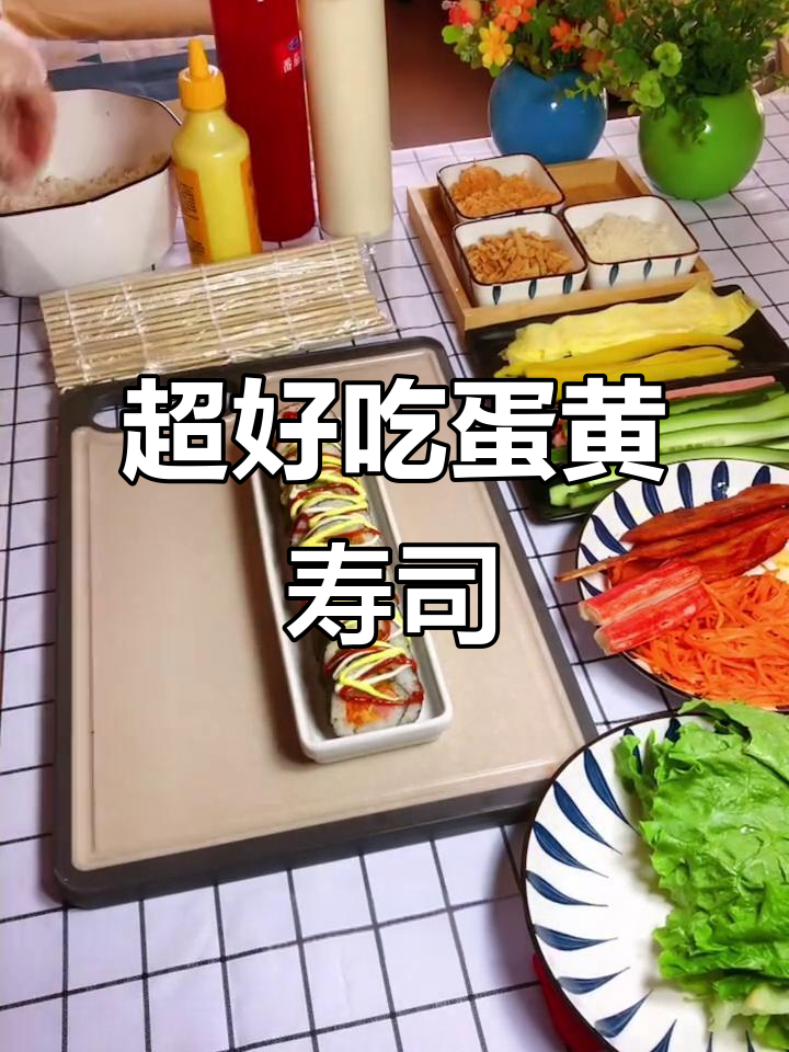 蛋黄寿司制作全攻略，口感咸香回味无穷