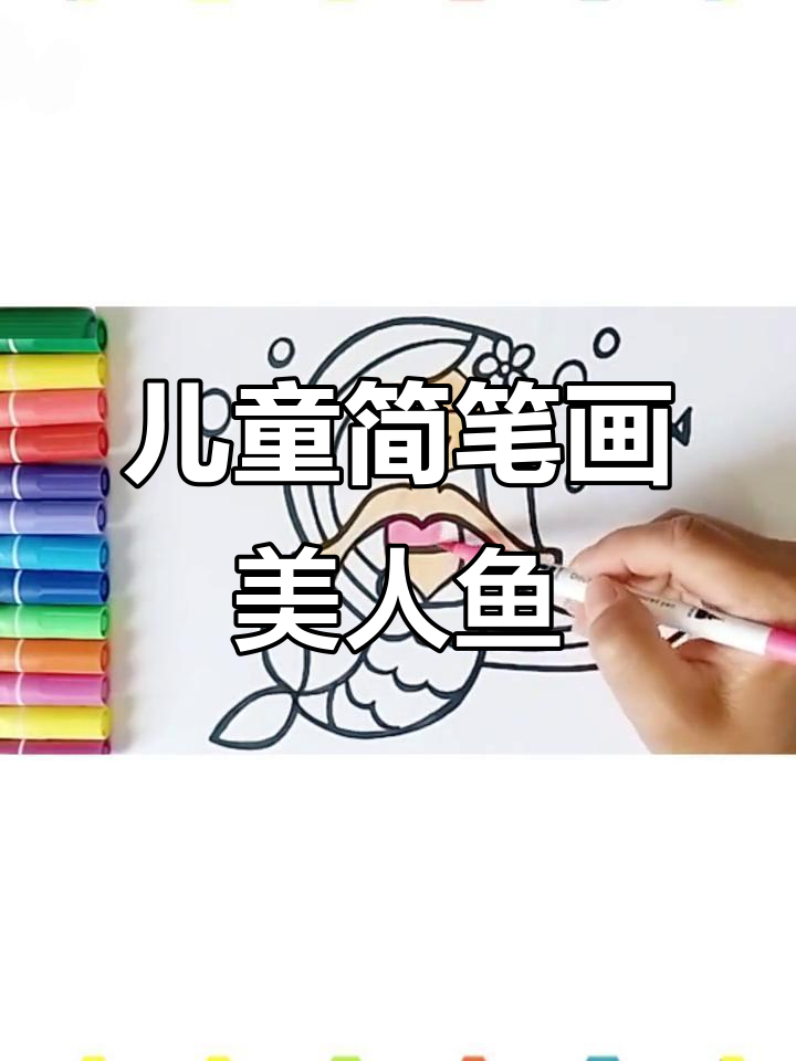 小朋友一起画美人鱼,简单又有趣!