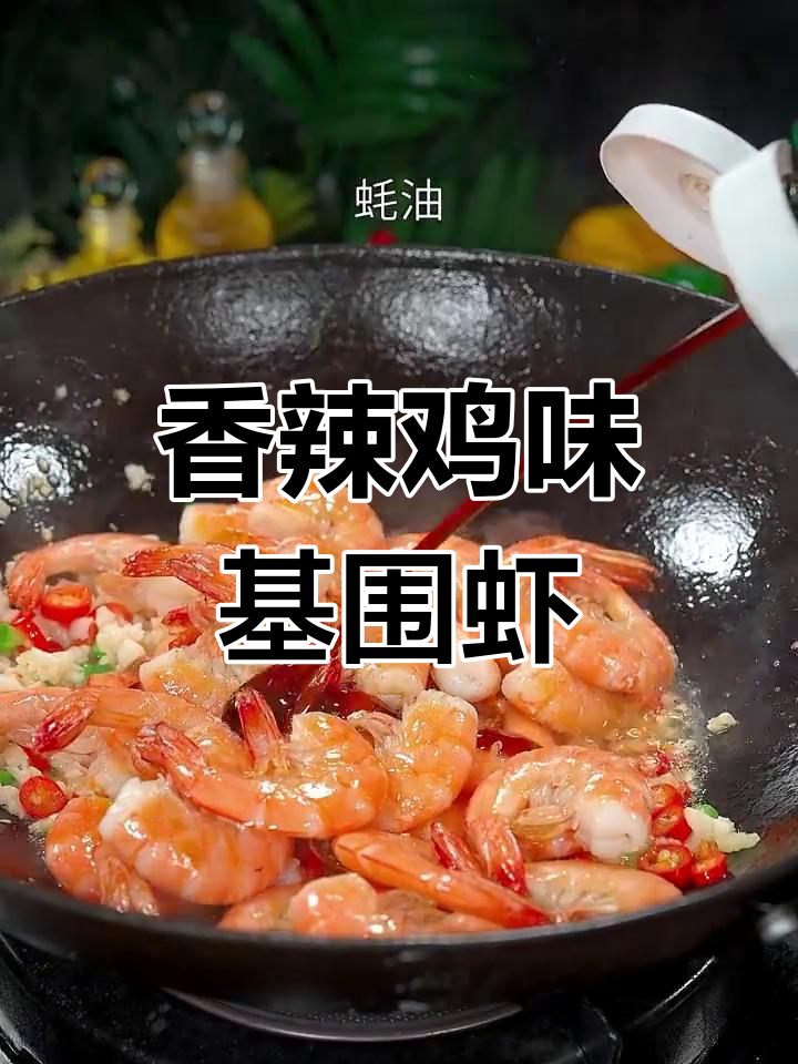 香辣基围虾,轻松做出大厨风味!