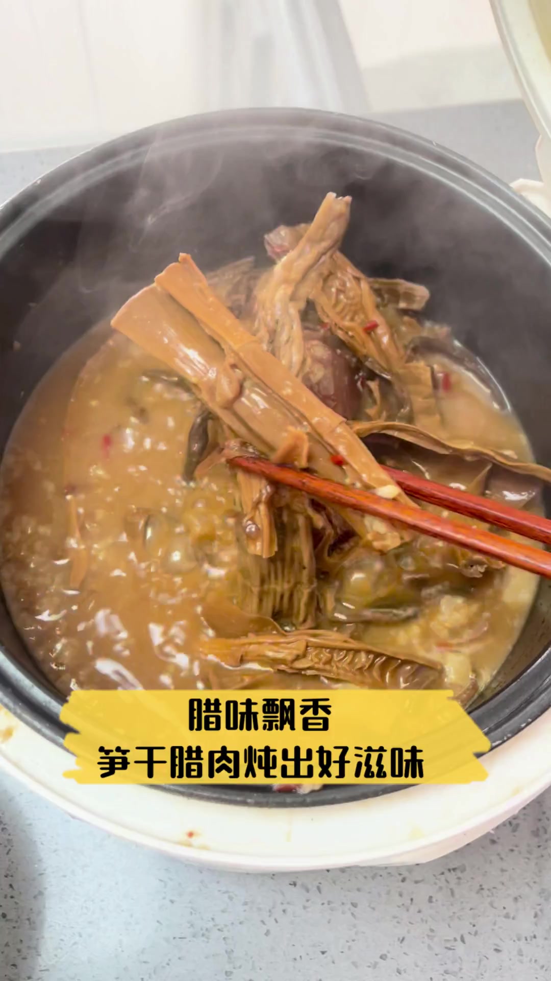 腊味飘香,笋干腊肉炖出好滋味