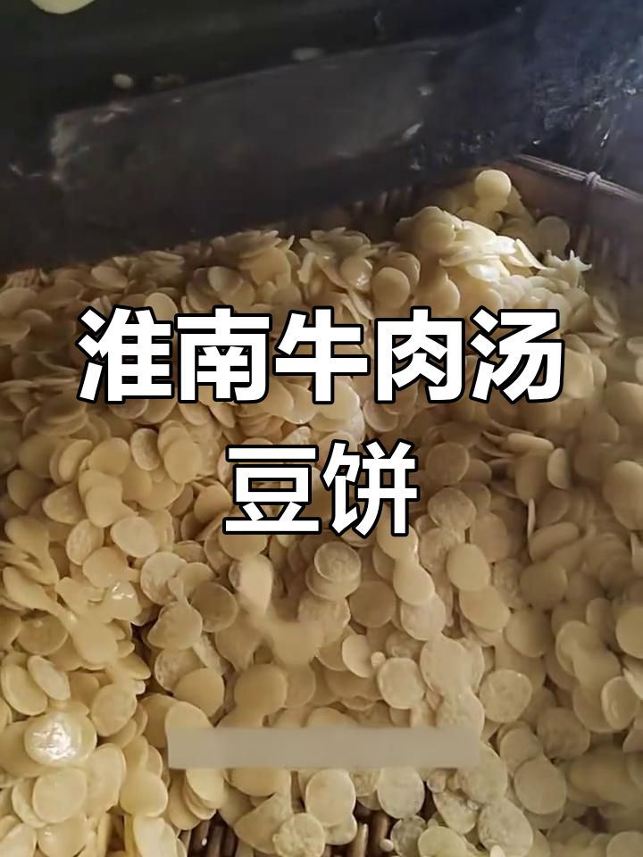 淮南牛肉汤的秘密武器:劲道豆饼,吸满肉香更美味