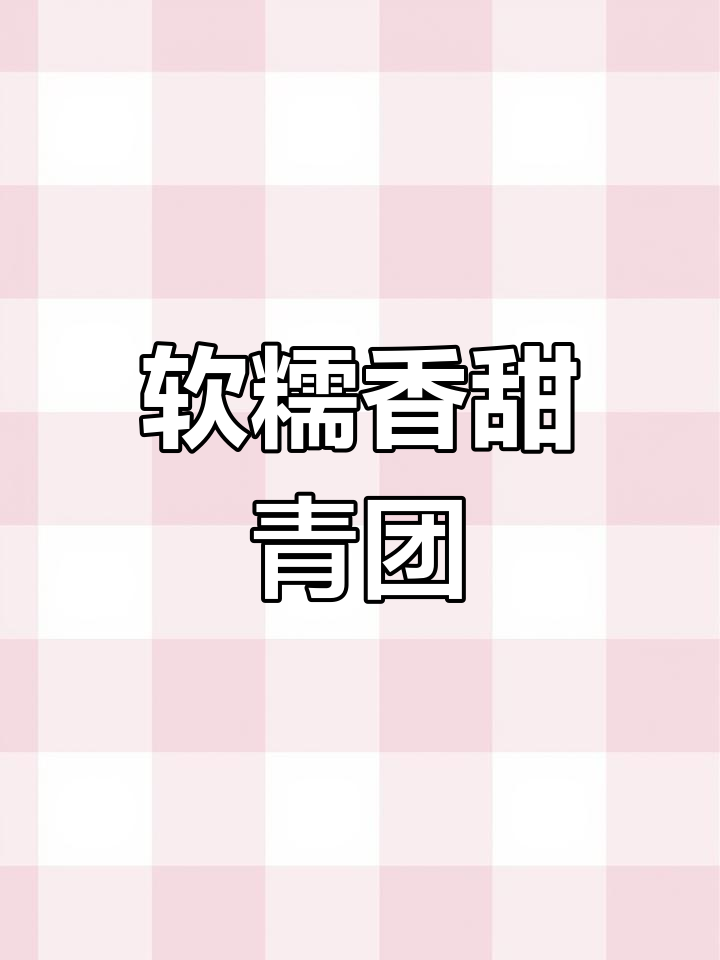 杏花楼青团:春季必试美味