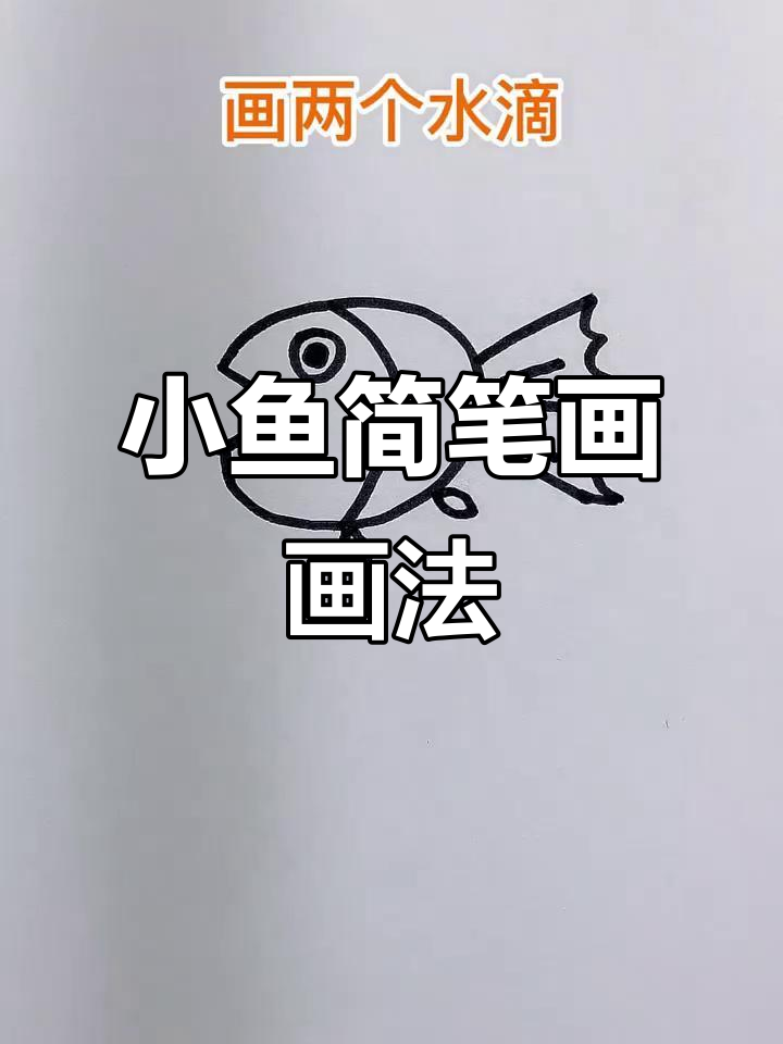 轻松学画小鱼简笔画，步骤简单又有趣！