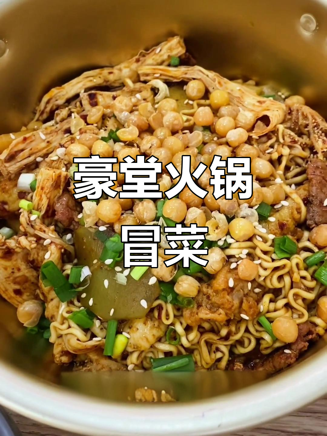 鄂州壕塘巷火锅冒菜,干拌米饭麻辣十足!